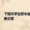 下雨天学生把伞送给执勤交警