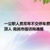 一公职人员常年不交停车费还开车顶人 南昌市信访局通报