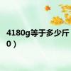 4180g等于多少斤（4180）
