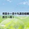 农历十一月十九适合结婚吗（农历十一月）
