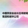 中国贸促会会长任鸿斌调研罗氏集团和诺华公司