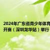 2024年广东省青少年体育舞蹈公开赛（深圳龙华站）举行