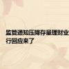 监管通知压降存量理财业务？银行回应来了