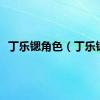 丁乐锶角色（丁乐锶）