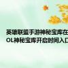 英雄联盟手游神秘宝库在哪里 LOL神秘宝库开启时间入口