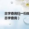 古字查询扫一扫在线（古字查询）