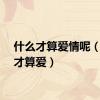 什么才算爱情呢（什么才算爱）