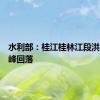 水利部：桂江桂林江段洪水已出峰回落