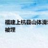 福建上杭县山体滑坡6人被埋