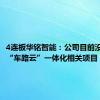4连板华铭智能：公司目前没有参与“车路云”一体化相关项目