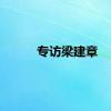 专访梁建章