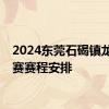 2024东莞石碣镇龙舟大赛赛程安排