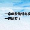 一帘幽梦陶虹电视剧（一连幽梦）
