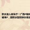 积水漫入候车厅！广西#桂林火车站被淹#，因积水暂时停办客运业务