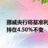 挪威央行将基准利率维持在4.50%不变