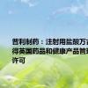 普利制药：注射用盐酸万古霉素获得英国药品和健康产品管理局上市许可