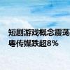 短剧游戏概念震荡走低 粤传媒跌超8%