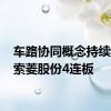车路协同概念持续活跃 索菱股份4连板
