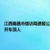 江西南昌市信访局通报公职人员开车顶人