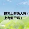 世界上有伪人吗（世界上有僵尸吗）