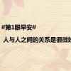 #第1眼早安# | 人与人之间的关系是很微妙的...