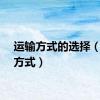 运输方式的选择（运输方式）