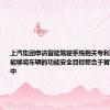 上汽集团申请智能驾驶系统相关专利，设计方法能够将车辆的功能安全目标整合于智能驾驶系统中