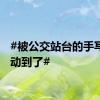 #被公交站台的手写信感动到了#