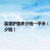 雷诺护垫多少钱一平米（雷诺多少钱）