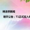 辣汤早新闻 | 增开公告；T1正式投入使用
