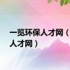 一览环保人才网（环保人才网）