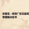安居宝：收到广东证监局行政监管措施决定书