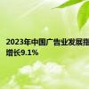 2023年中国广告业发展指数同比增长9.1%