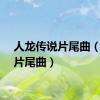 人龙传说片尾曲（传说片尾曲）