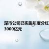 深市公司已实施年度分红金额超3000亿元
