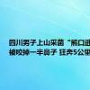 四川男子上山采菌“熊口逃生”：被咬掉一半鼻子 狂奔5公里获救