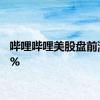 哔哩哔哩美股盘前涨超8%