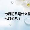 七月初八是什么星座（七月初八）