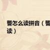 讋怎么读拼音（讋怎么读）