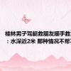 桂林男子驾艇救朋友顺手救20多人：水深近2米 那种情况不帮不行