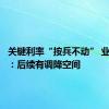 关键利率“按兵不动” 业内人士：后续有调降空间