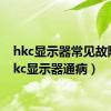 hkc显示器常见故障（hkc显示器通病）