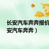 长安汽车奔奔报价（长安汽车奔奔）