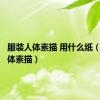 服装人体素描 用什么纸（服装人体素描）