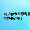 1g内存卡实际容量（1g内存卡价格）