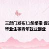 三部门发布11条举措 促进高校毕业生等青年就业创业