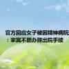 官方回应女子被困精神病院超10年：家属不愿办理出院手续