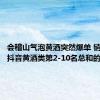 会稽山气泡黄酒突然爆单 销售额是抖音黄酒类第2-10名总和的100倍