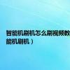 智能机刷机怎么刷视频教程（智能机刷机）