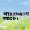 旭日宝宝装备搭配（旭日宝宝装备）